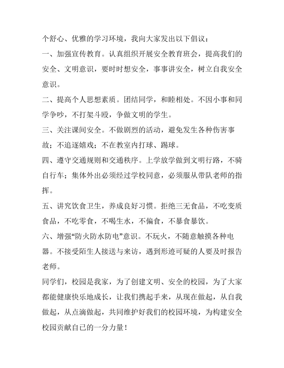 2023年小学校园安全国旗下讲话稿(三篇)_第2页