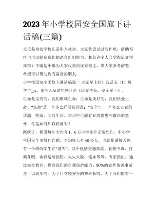 2023年小学校园安全国旗下讲话稿(三篇)