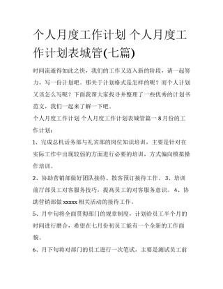 个人月度工作计划 个人月度工作计划表城管(七篇)