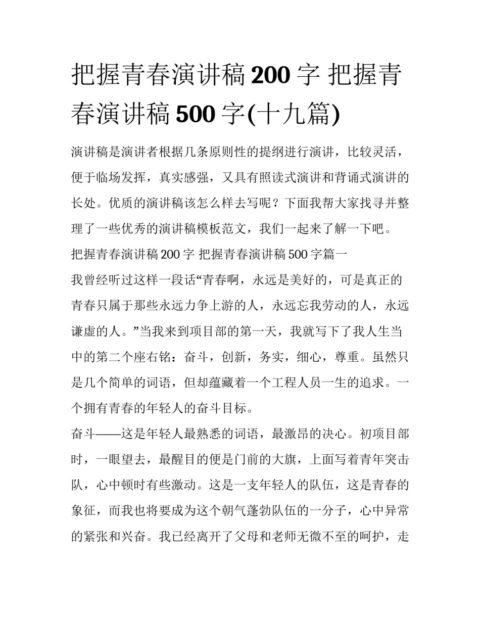 把握青春演讲稿200字 把握青春演讲稿500字(十九篇)_第1页