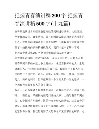 把握青春演讲稿200字 把握青春演讲稿500字(十九篇)