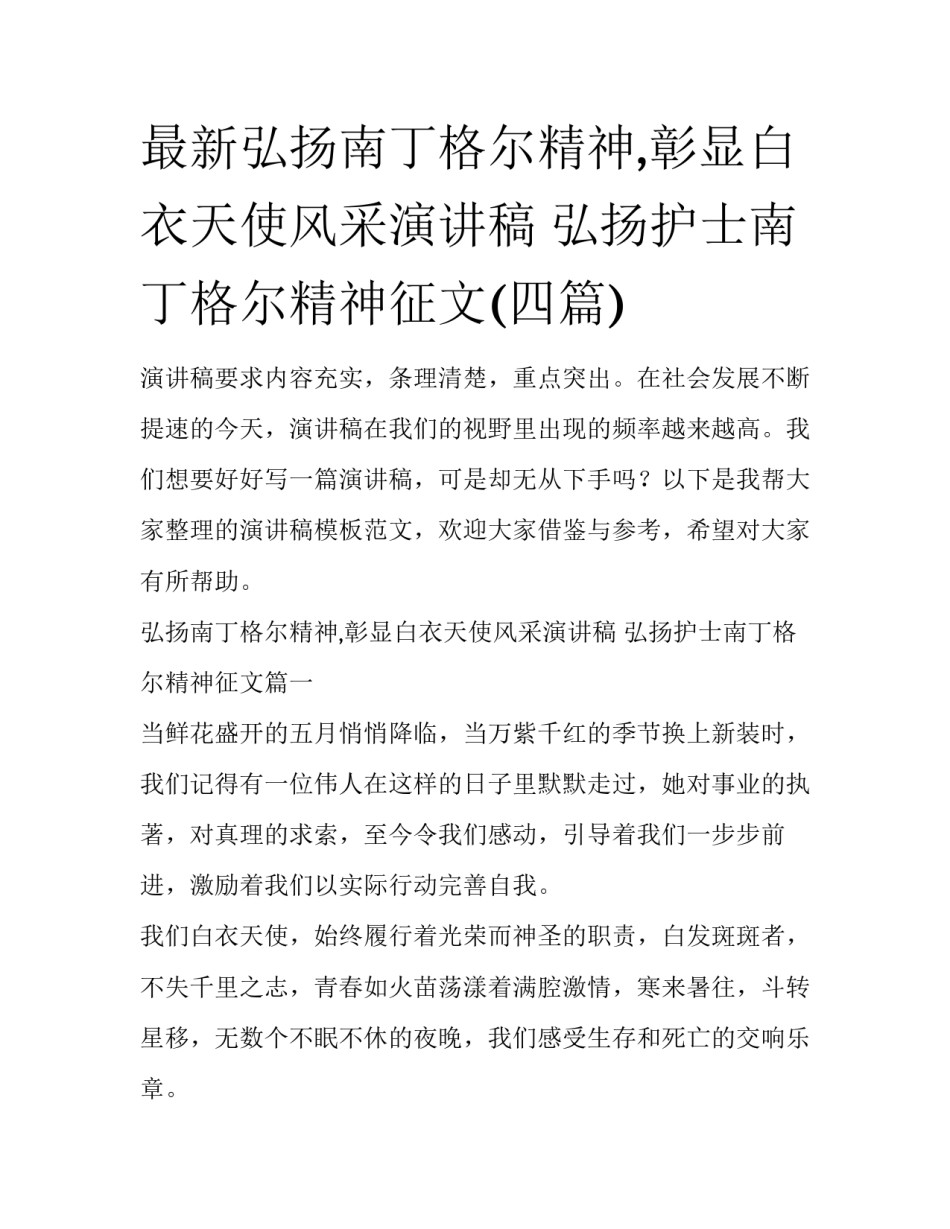 最新弘扬南丁格尔精神,彰显白衣天使风采演讲稿 弘扬护士南丁格尔精神征文(四篇)_第1页