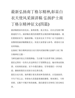 最新弘扬南丁格尔精神,彰显白衣天使风采演讲稿 弘扬护士南丁格尔精神征文(四篇)