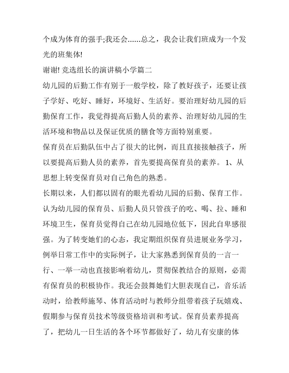 最新竞选组长的演讲稿小学 竞选组长的演讲稿(优秀11篇)_第3页