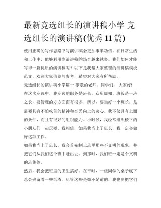 最新竞选组长的演讲稿小学 竞选组长的演讲稿(优秀11篇)