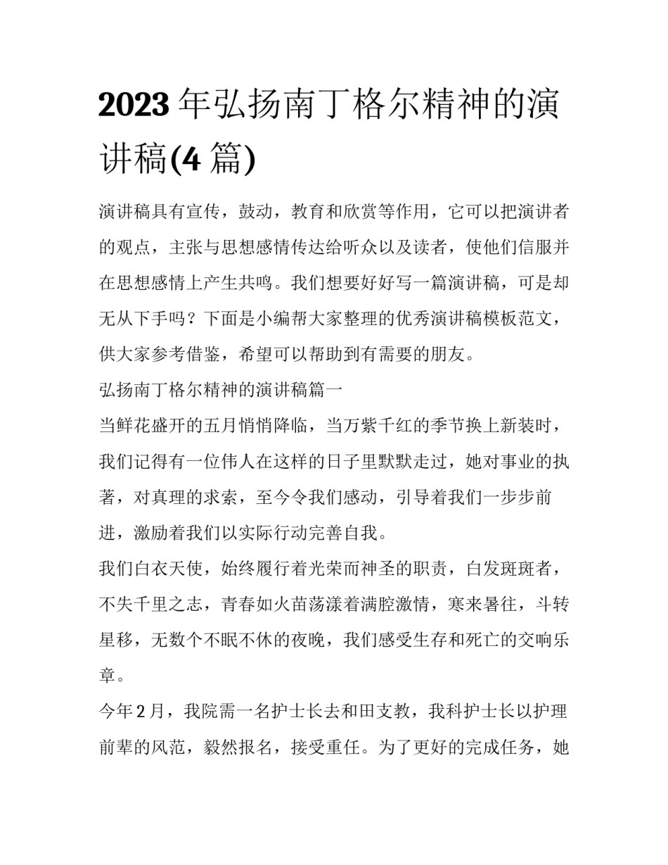 2023年弘扬南丁格尔精神的演讲稿(4篇)_第1页