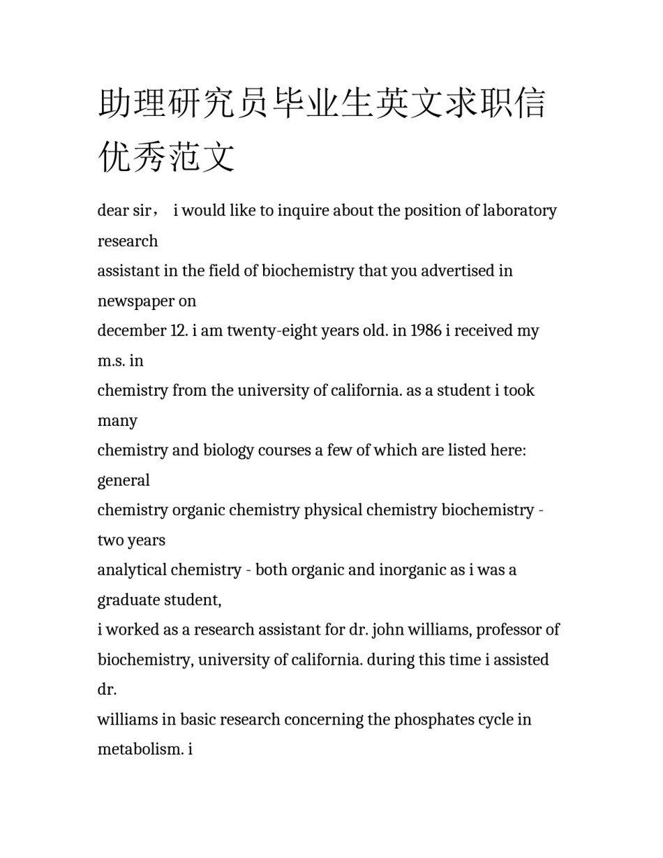 助理研究员毕业生英文求职信优秀范文_第1页
