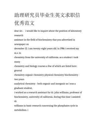 助理研究员毕业生英文求职信优秀范文