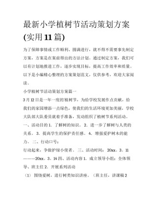 最新小学植树节活动策划方案(实用11篇)