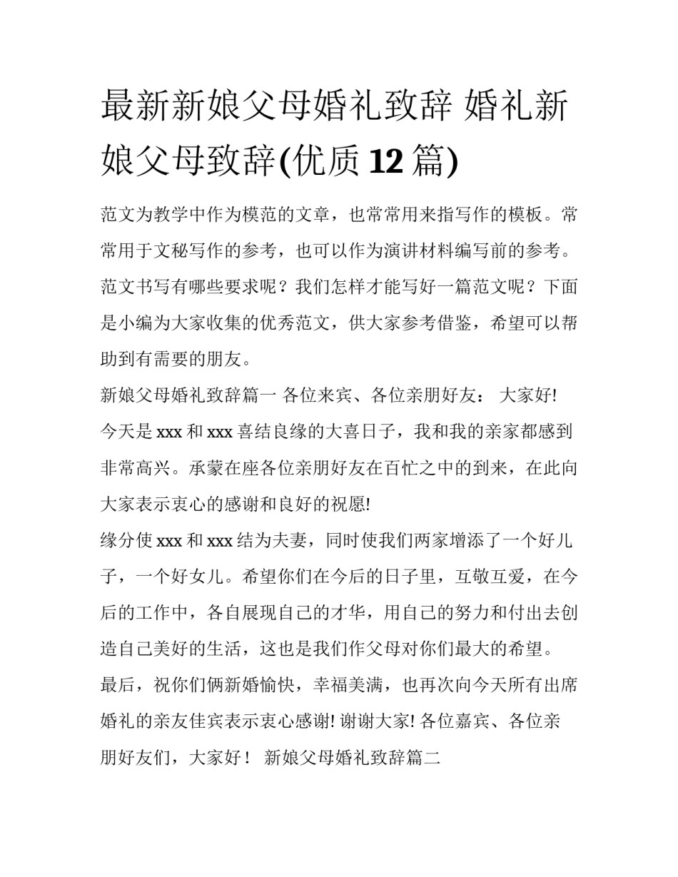 最新新娘父母婚礼致辞 婚礼新娘父母致辞(优质12篇)_第1页