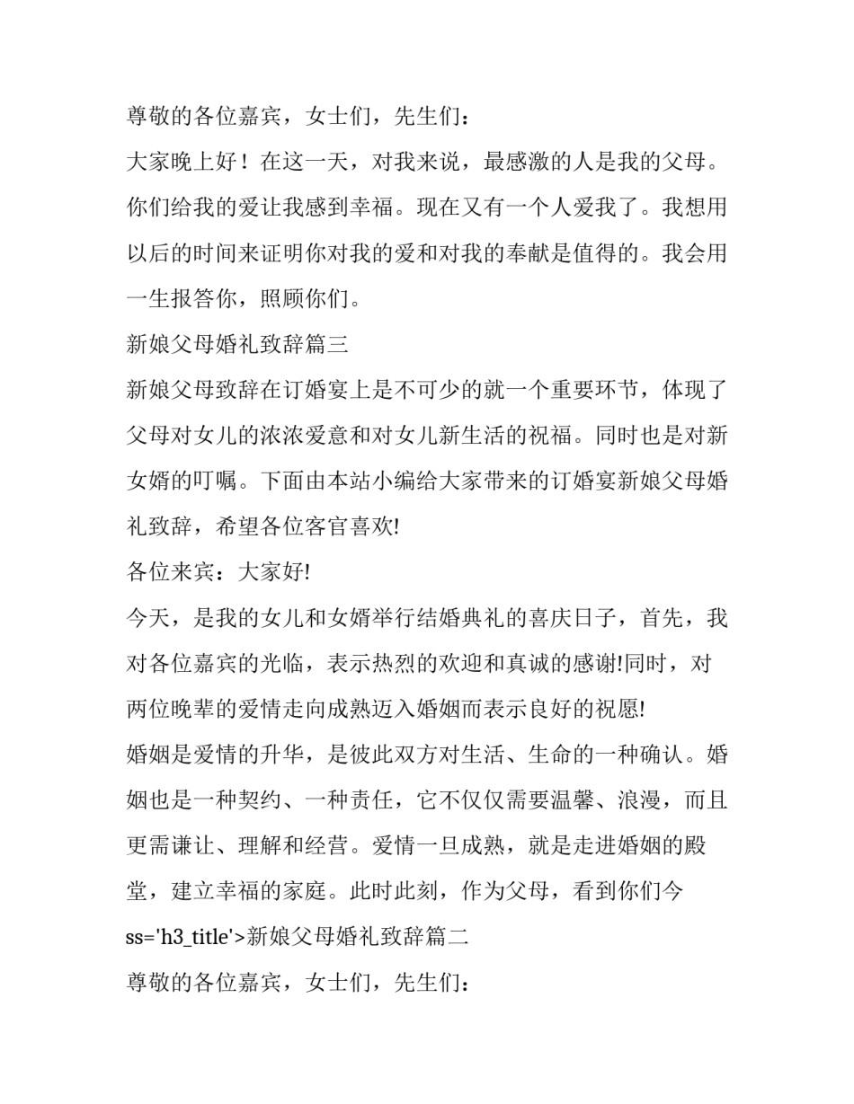 最新新娘父母婚礼致辞 婚礼新娘父母致辞(优质12篇)_第2页