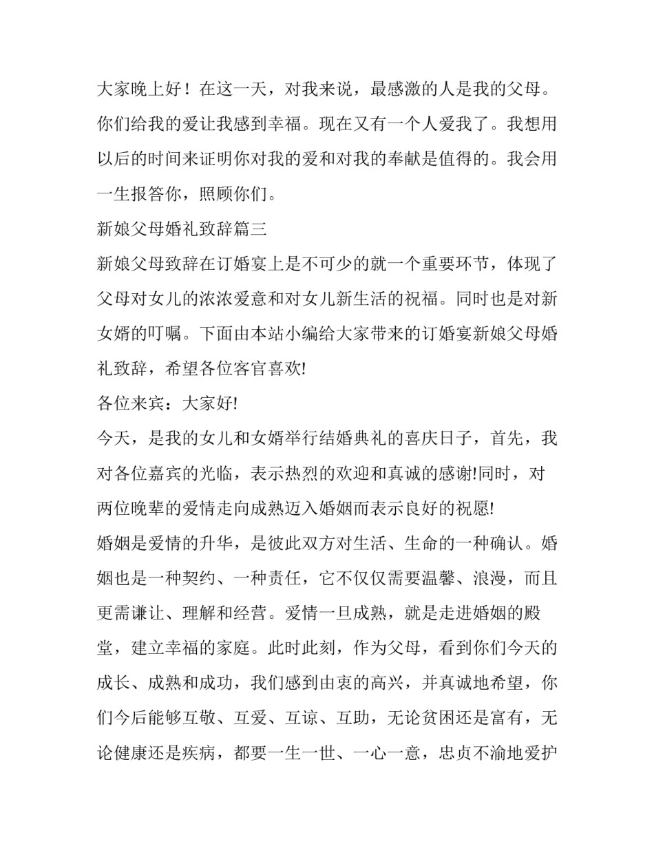 最新新娘父母婚礼致辞 婚礼新娘父母致辞(优质12篇)_第3页