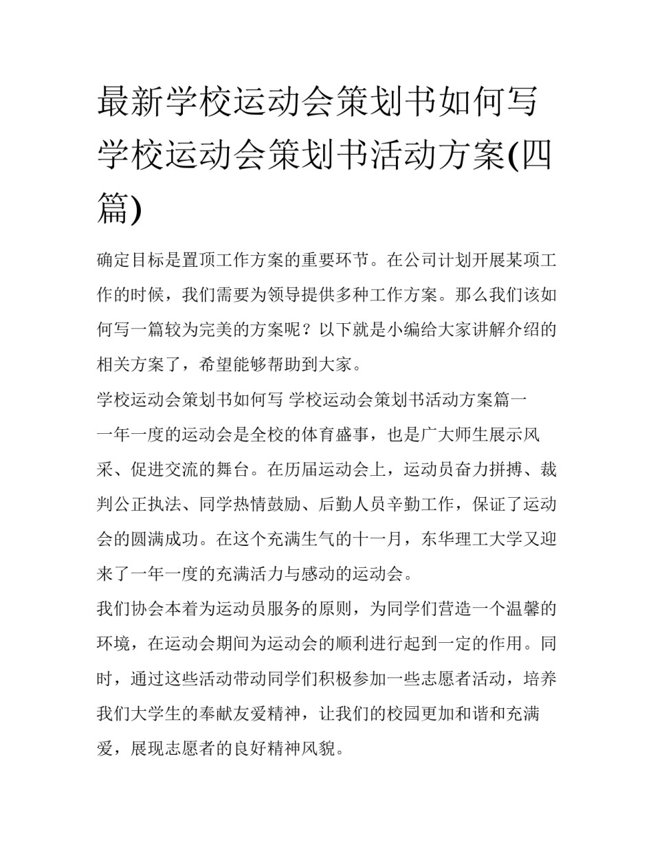 最新学校运动会策划书如何写 学校运动会策划书活动方案(四篇)_第1页