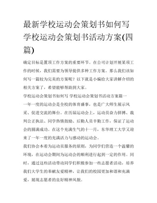 最新学校运动会策划书如何写 学校运动会策划书活动方案(四篇)