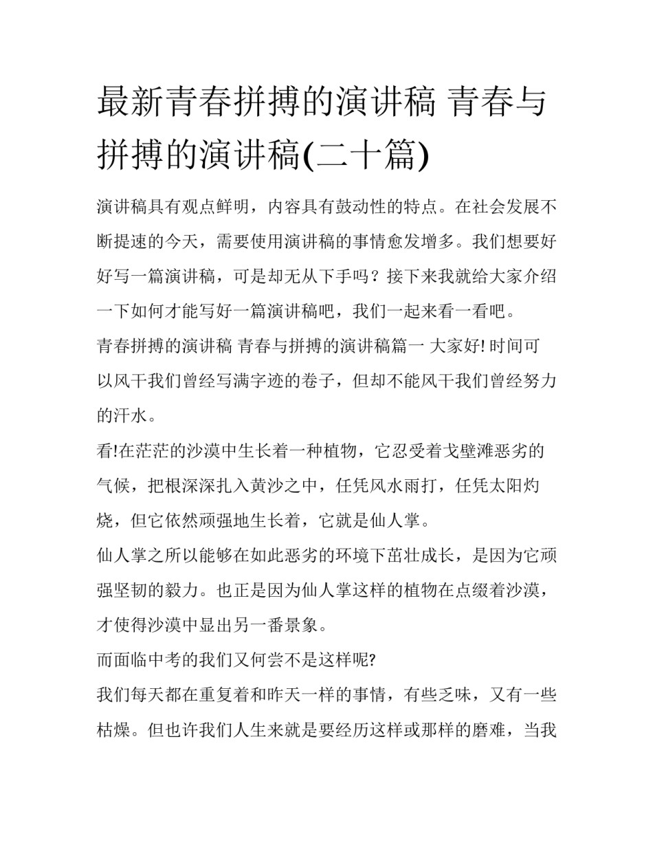 最新青春拼搏的演讲稿 青春与拼搏的演讲稿(二十篇)_第1页