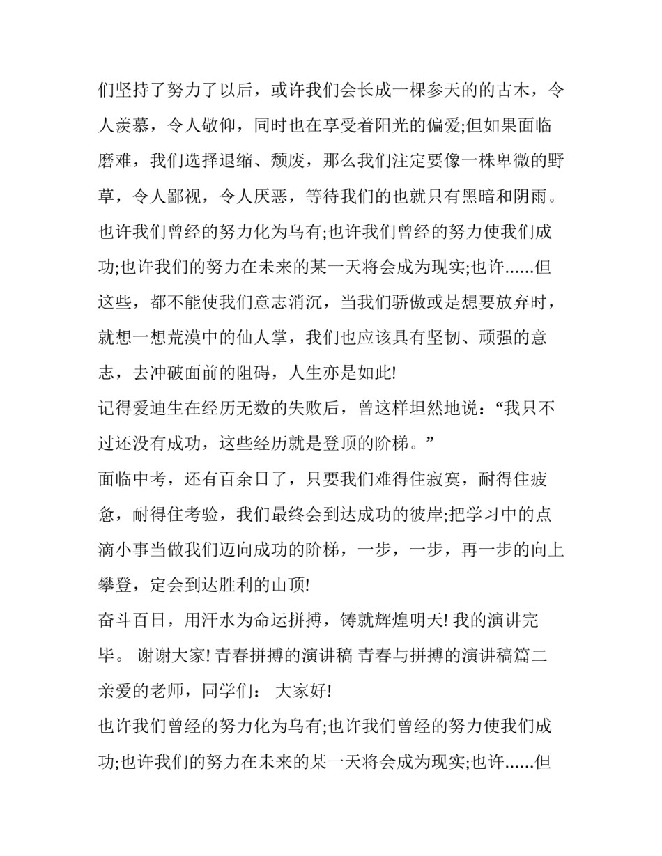 最新青春拼搏的演讲稿 青春与拼搏的演讲稿(二十篇)_第2页