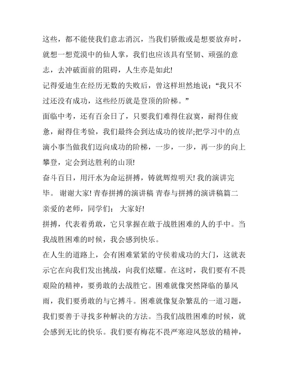 最新青春拼搏的演讲稿 青春与拼搏的演讲稿(二十篇)_第3页
