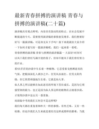 最新青春拼搏的演讲稿 青春与拼搏的演讲稿(二十篇)