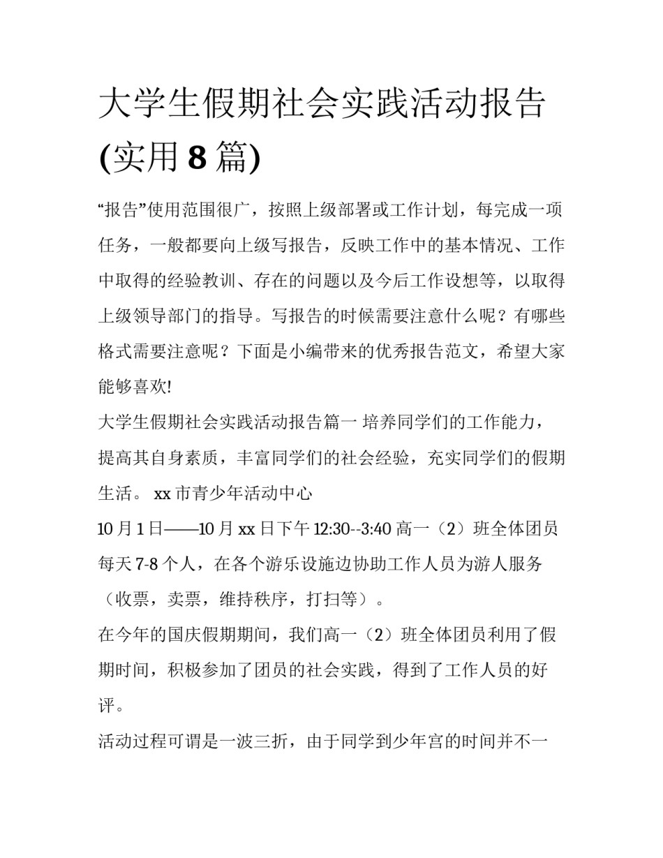 大学生假期社会实践活动报告(实用8篇)_第1页