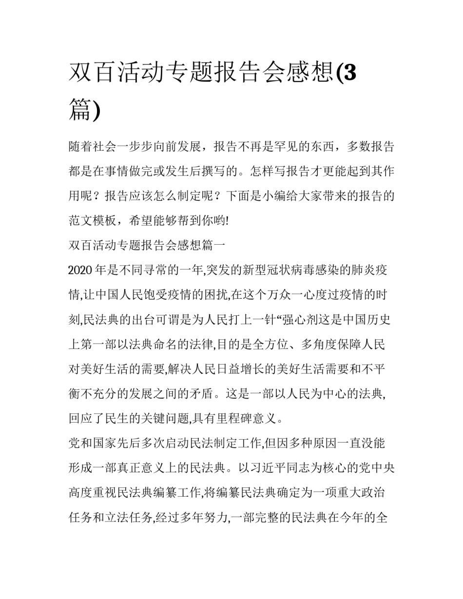 双百活动专题报告会感想(3篇)_第1页