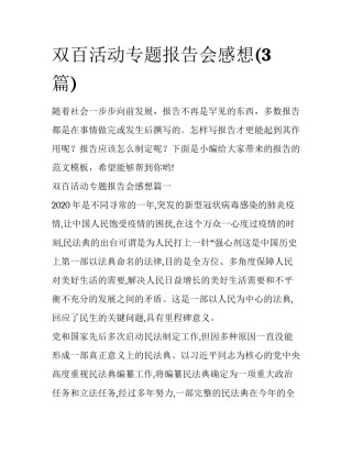 双百活动专题报告会感想(3篇)