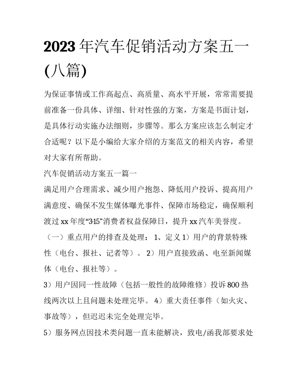 2023年汽车促销活动方案五一(八篇)_第1页