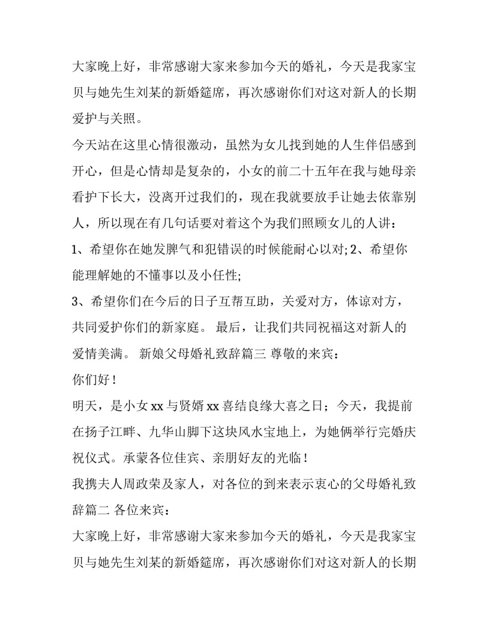 最新新娘父母婚礼致辞 婚礼新娘父母致辞(实用13篇)_第2页