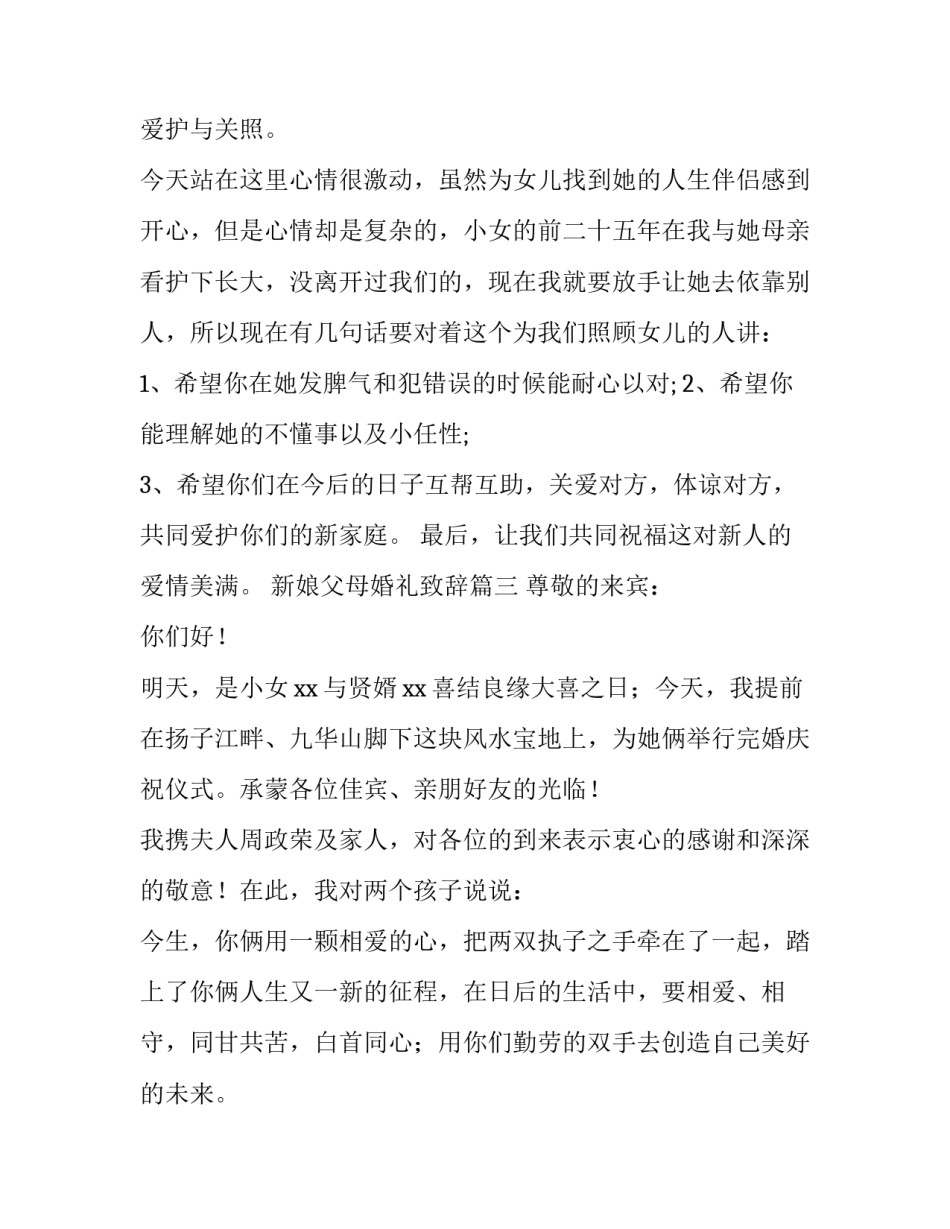 最新新娘父母婚礼致辞 婚礼新娘父母致辞(实用13篇)_第3页