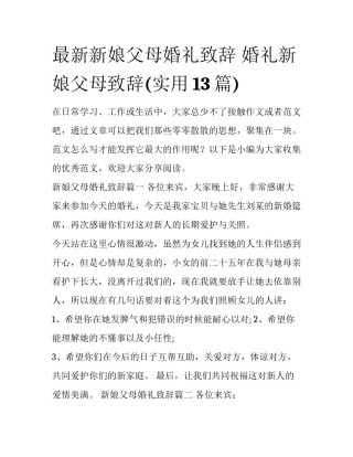 最新新娘父母婚礼致辞 婚礼新娘父母致辞(实用13篇)