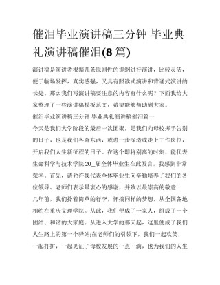 催泪毕业演讲稿三分钟 毕业典礼演讲稿催泪(8篇)