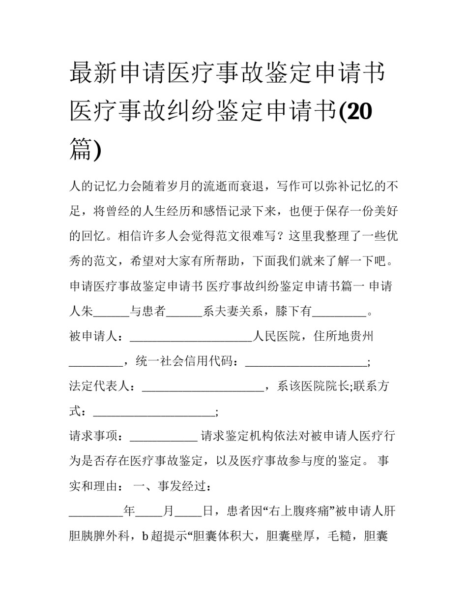 最新申请医疗事故鉴定申请书 医疗事故纠纷鉴定申请书(20篇)_第1页
