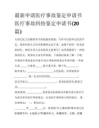 最新申请医疗事故鉴定申请书 医疗事故纠纷鉴定申请书(20篇)