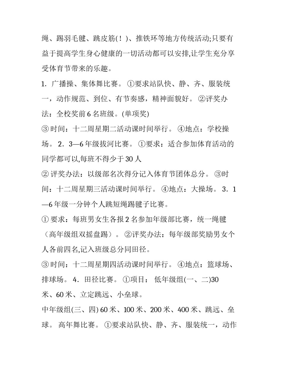 最新学校运动会活动方案及项目 学校运动会活动方案及流程安排(9篇)_第2页
