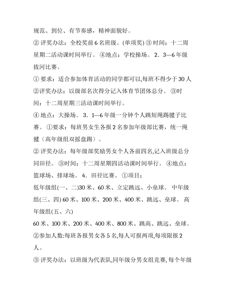 最新学校运动会活动方案及项目 学校运动会活动方案及流程安排(9篇)_第3页