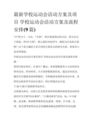 最新学校运动会活动方案及项目 学校运动会活动方案及流程安排(9篇)