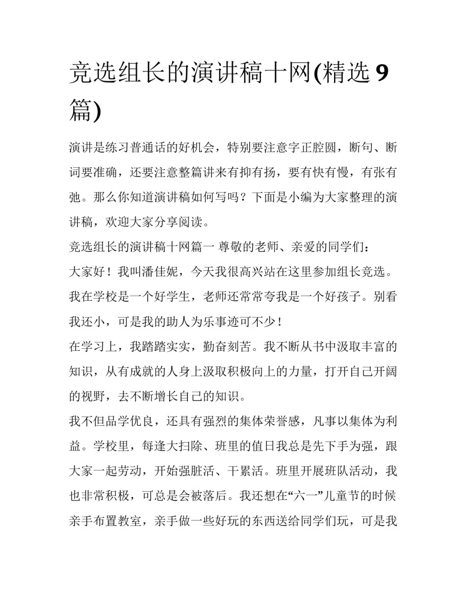 竞选组长的演讲稿十网(精选9篇)_第1页