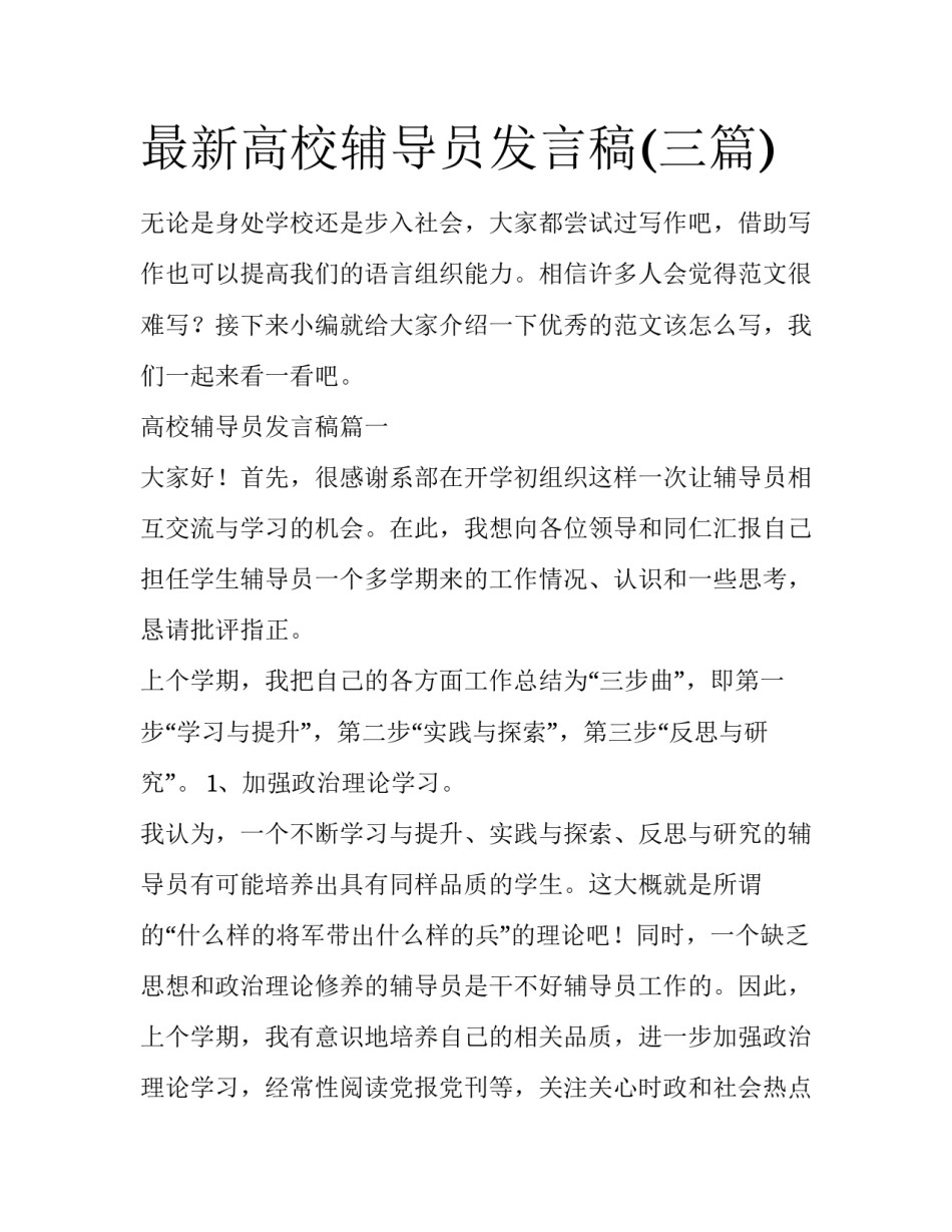 最新高校辅导员发言稿(三篇)_第1页