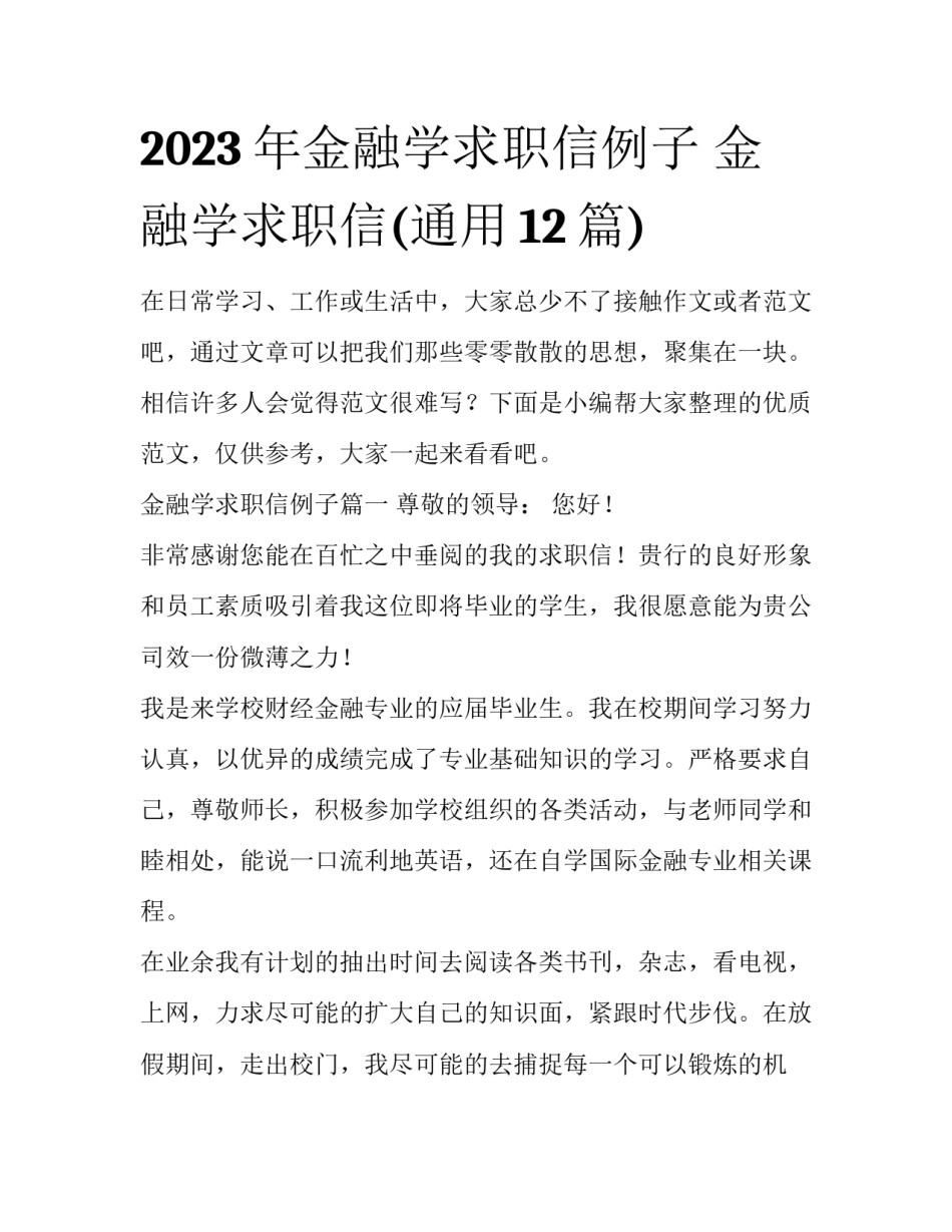 2023年金融学求职信例子 金融学求职信(通用12篇)_第1页