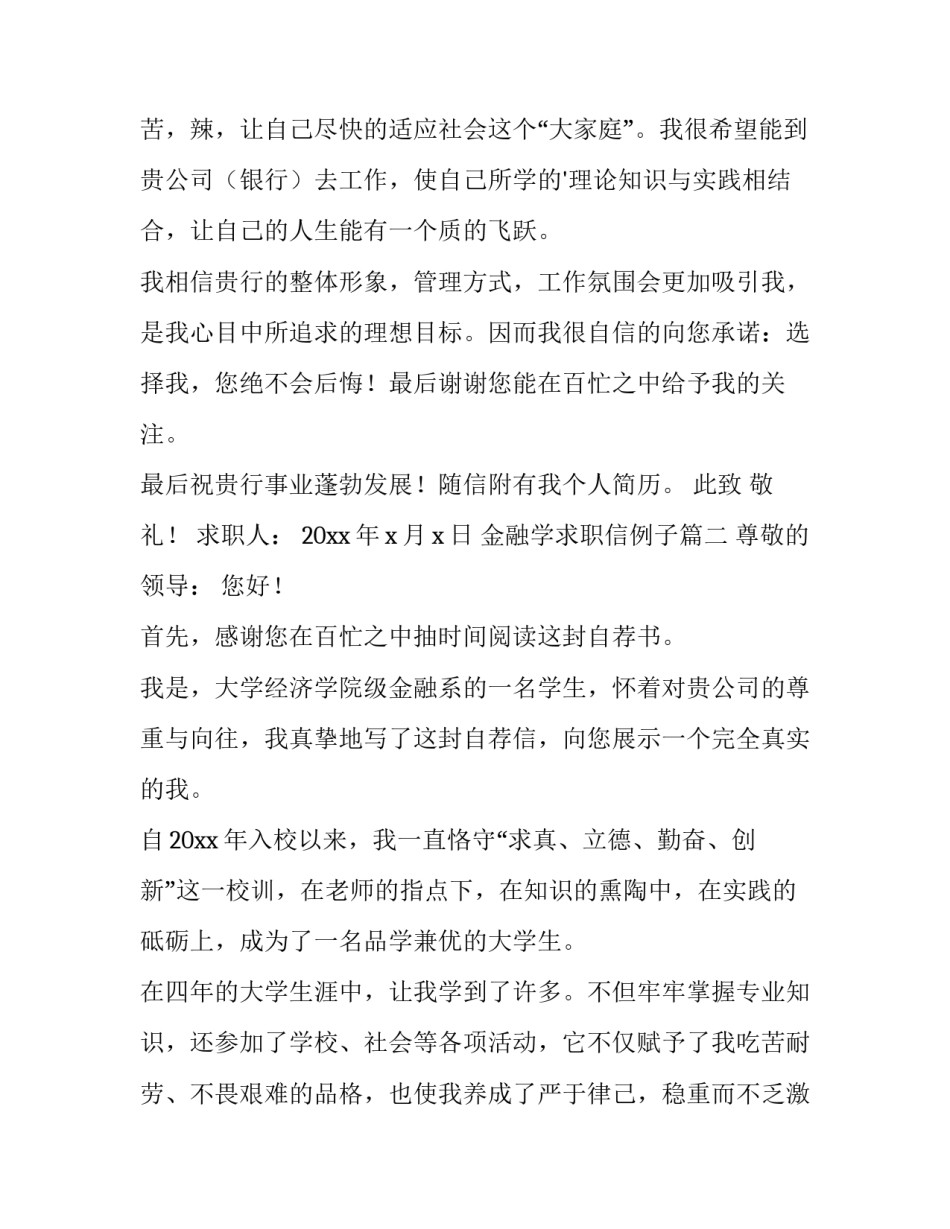 2023年金融学求职信例子 金融学求职信(通用12篇)_第3页