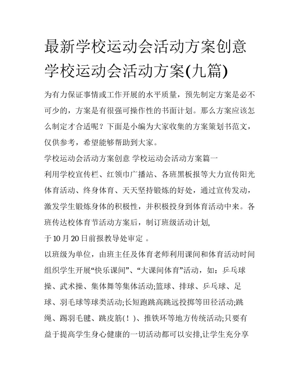 最新学校运动会活动方案创意 学校运动会活动方案(九篇)_第1页