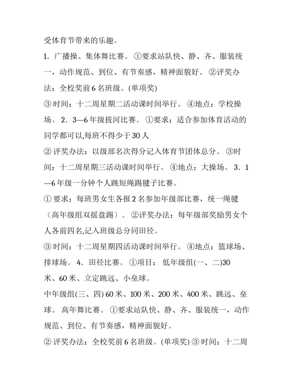 最新学校运动会活动方案创意 学校运动会活动方案(九篇)_第2页