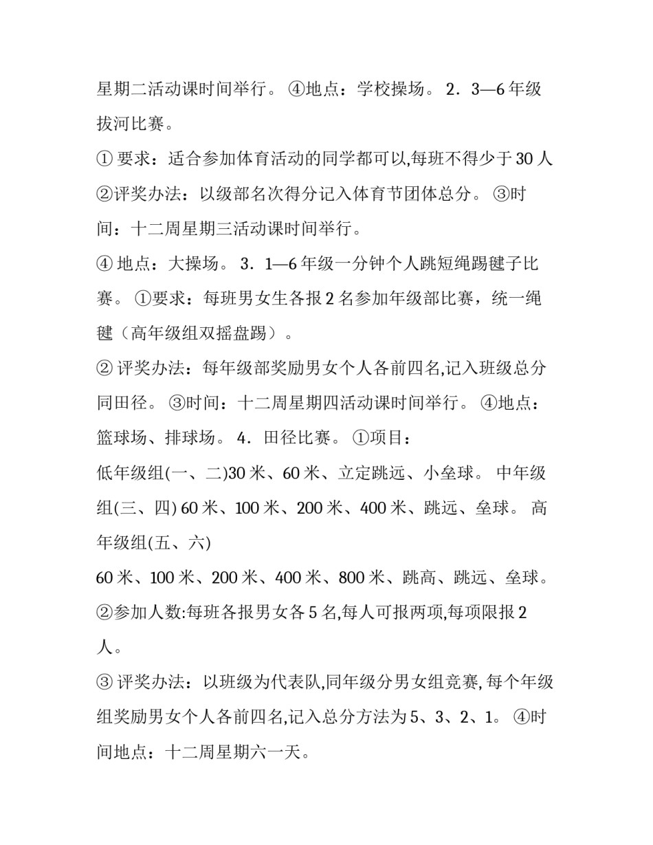 最新学校运动会活动方案创意 学校运动会活动方案(九篇)_第3页