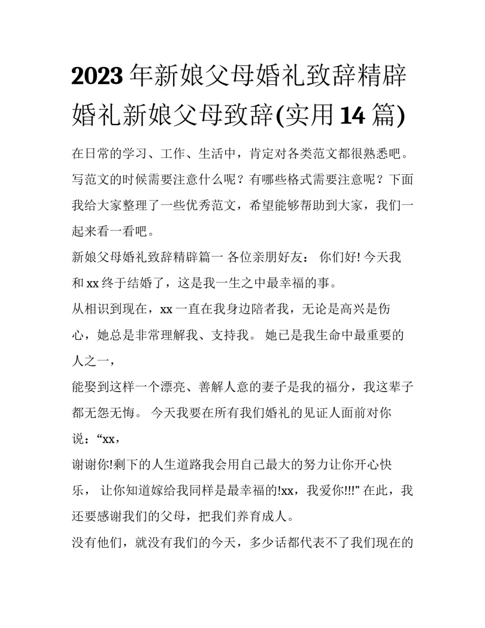 2023年新娘父母婚礼致辞精辟 婚礼新娘父母致辞(实用14篇)_第1页
