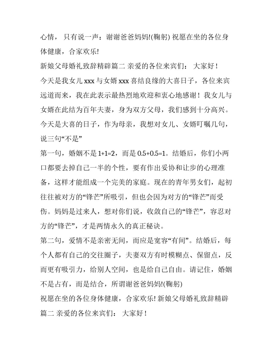 2023年新娘父母婚礼致辞精辟 婚礼新娘父母致辞(实用14篇)_第2页