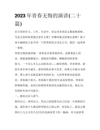 2023年青春无悔的演讲(二十篇)