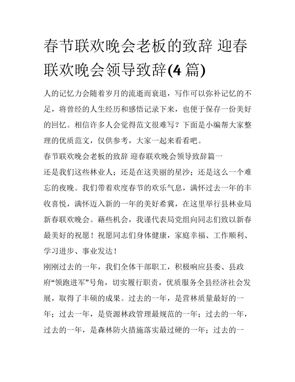 春节联欢晚会老板的致辞 迎春联欢晚会领导致辞(4篇)_第1页