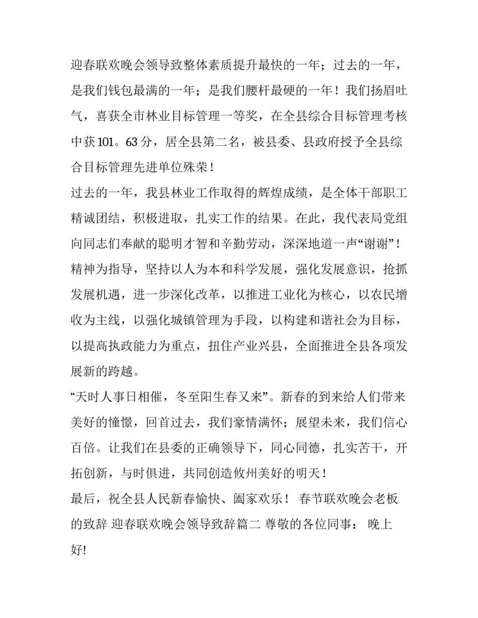 春节联欢晚会老板的致辞 迎春联欢晚会领导致辞(4篇)_第3页