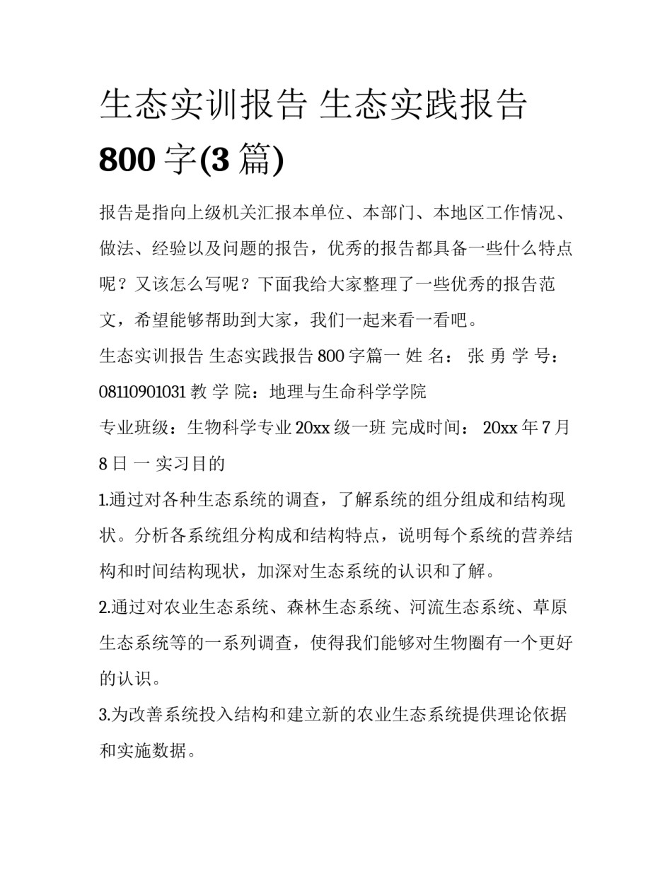 生态实训报告 生态实践报告800字(3篇)_第1页