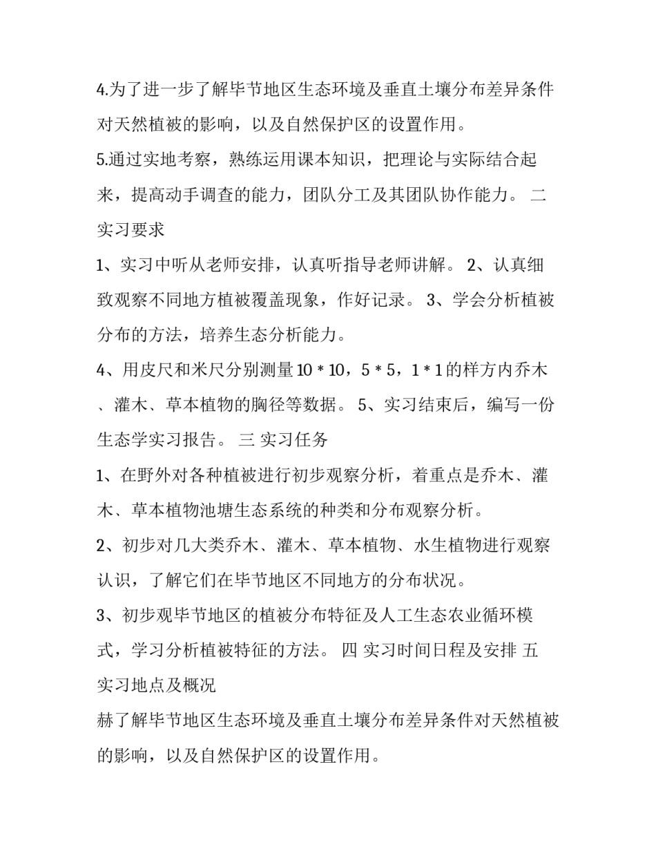生态实训报告 生态实践报告800字(3篇)_第2页