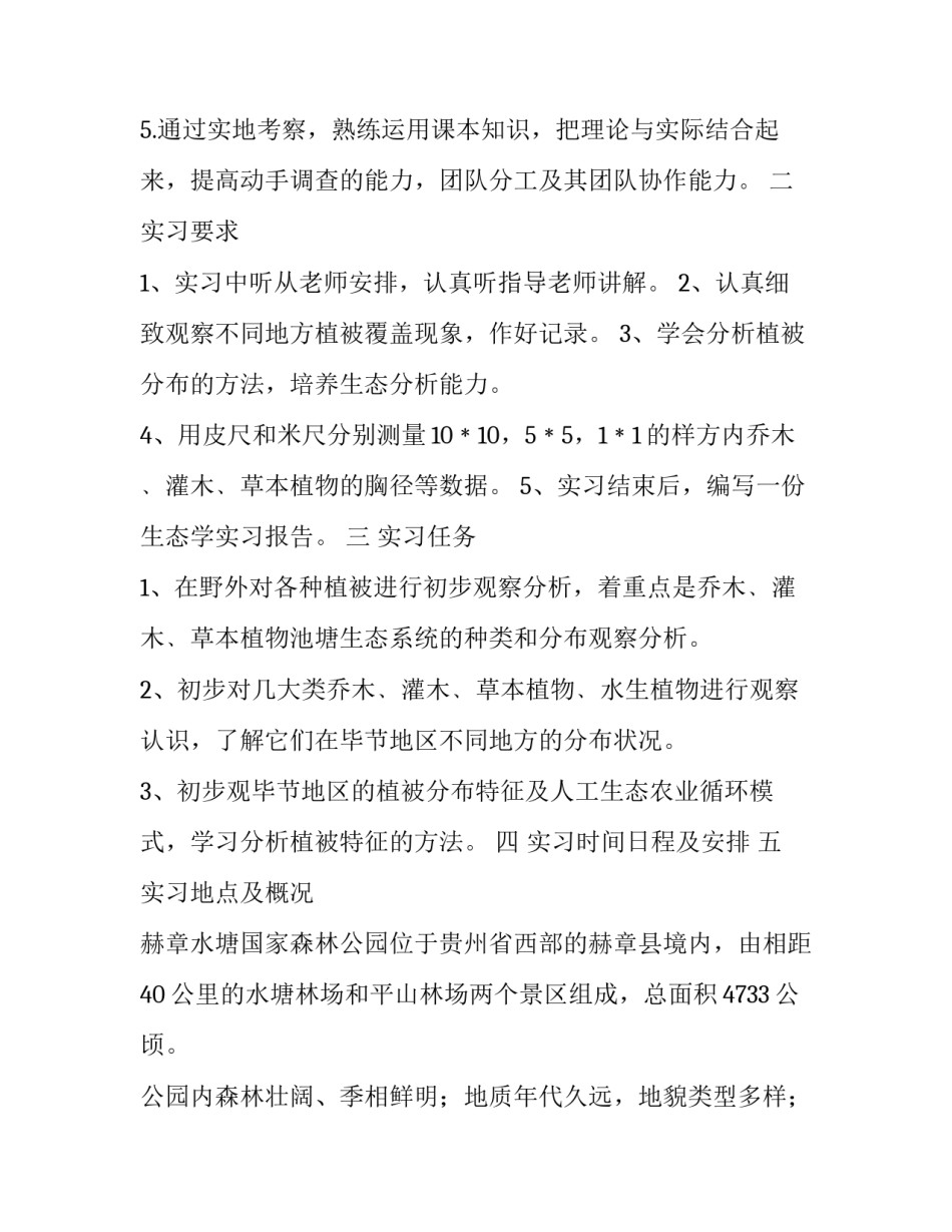 生态实训报告 生态实践报告800字(3篇)_第3页